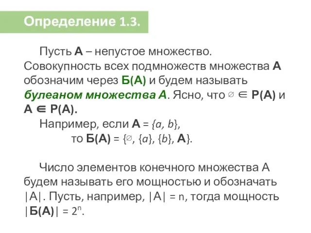 Определение 1.3. Пусть А – непустое множество. Совокупность всех подмножеств множества