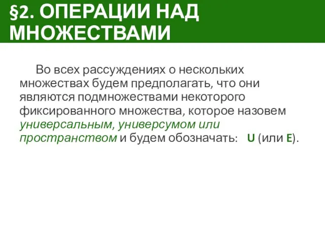 §2. ОПЕРАЦИИ НАД МНОЖЕСТВАМИ Во всех рассуждениях о нескольких множествах будем