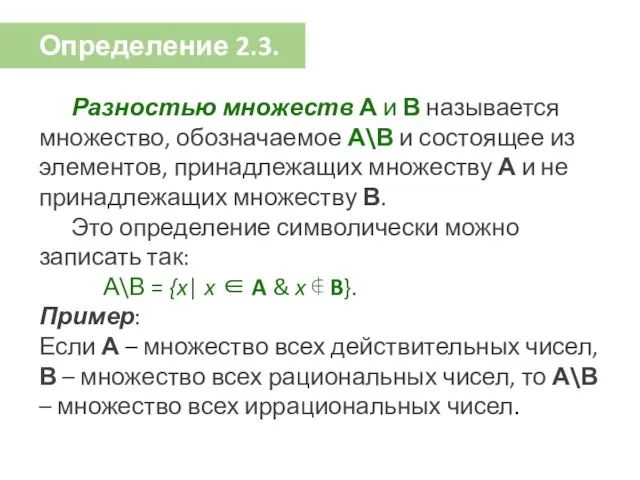 Определение 2.3. Разностью множеств А и В называется множество, обозначаемое А\В