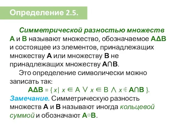 Определение 2.5. Симметрической разностью множеств А и В называют множество, обозначаемое