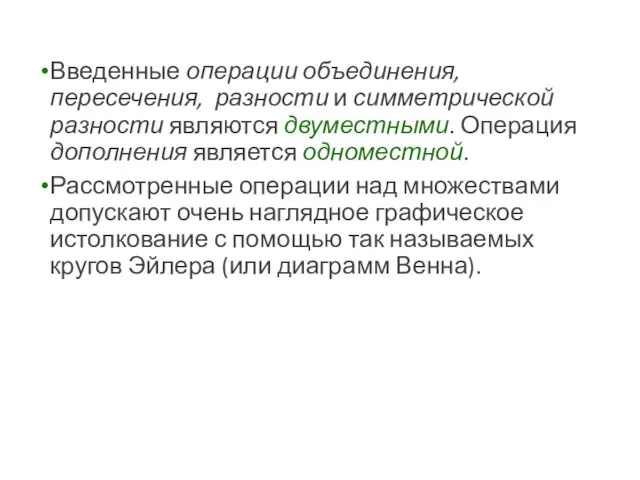 Введенные операции объединения, пересечения, разности и симметрической разности являются двуместными. Операция