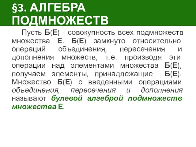 §3. АЛГЕБРА ПОДМНОЖЕСТВ Пусть Б(Е) - совокупность всех подмножеств множества Е.