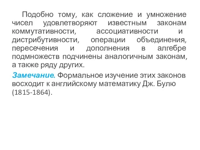 Подобно тому, как сложение и умножение чисел удовлетворяют известным законам коммутативности,