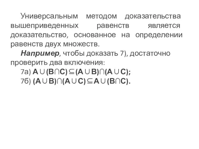 Универсальным методом доказательства вышеприведенных равенств является доказательство, основанное на определении равенств