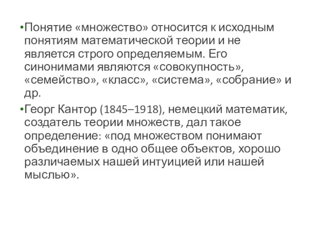 Понятие «множество» относится к исходным понятиям математической теории и не является