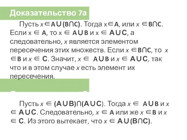 Доказательство 7а Пусть x∈A∪(B∩C). Тогда x∈A, или x ∈B∩C. Если x