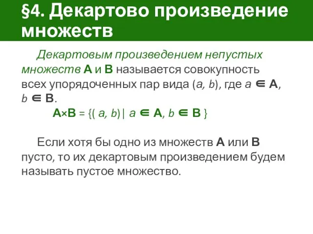 §4. Декартово произведение множеств Декартовым произведением непустых множеств А и В