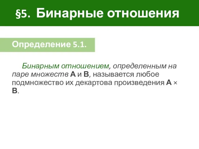 §5. Бинарные отношения Определение 5.1. Бинарным отношением, определенным на паре множеств