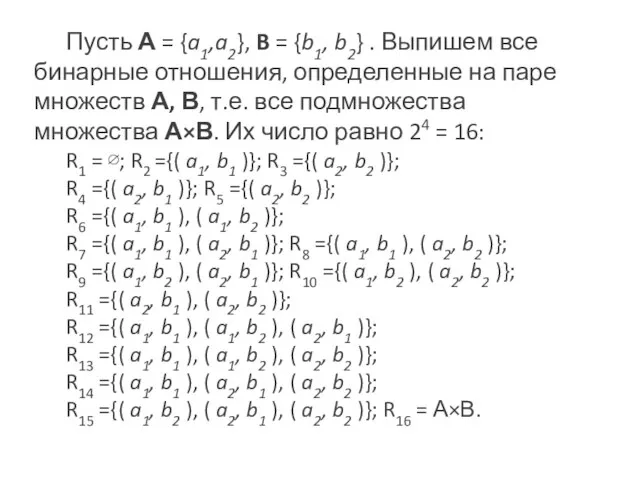 Пусть А = {a1,a2}, B = {b1, b2} . Выпишем все