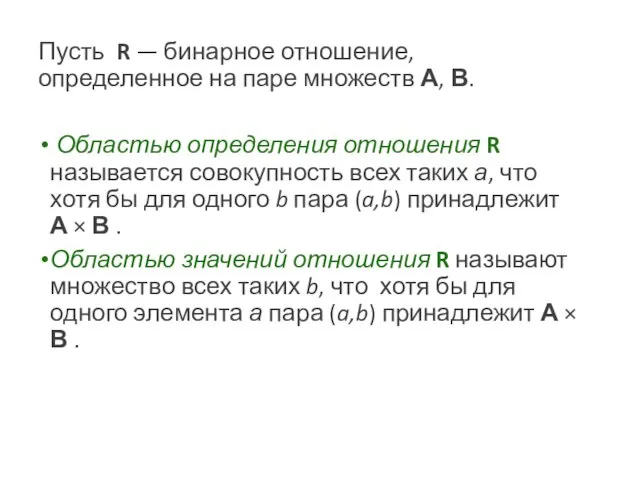 Пусть R — бинарное отношение, определенное на паре множеств А, В.