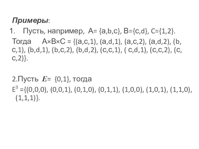 Примеры: Пусть, например, А= {а,b,с}, В={с,d}, C={1,2}. Тогда А×В×С = {(а,с,1),