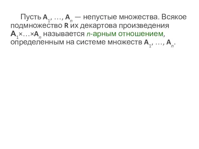 Пусть A1, …, An — непустые множества. Всякое подмножество R их