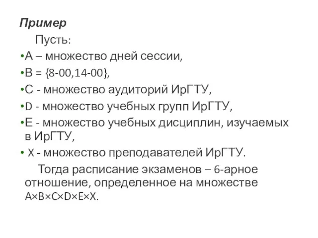 Пример Пусть: А – множество дней сессии, В = {8-00,14-00}, С