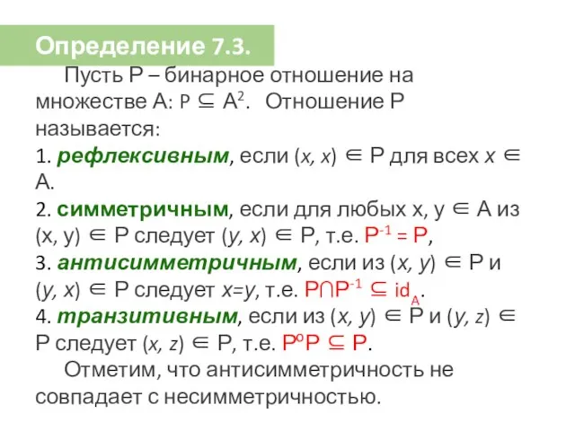 Определение 7.3. Пусть Р – бинарное отношение на множестве А: P