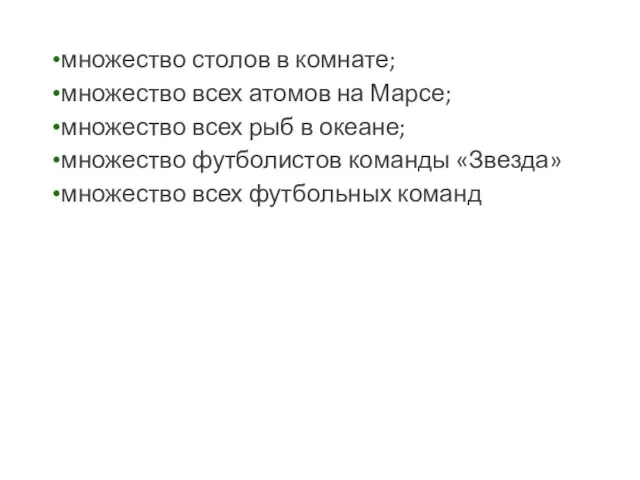 множество столов в комнате; множество всех атомов на Марсе; множество всех