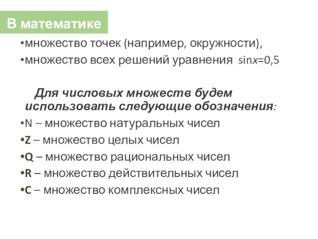 В математике множество точек (например, окружности), множество всех решений уравнения sinx=0,5