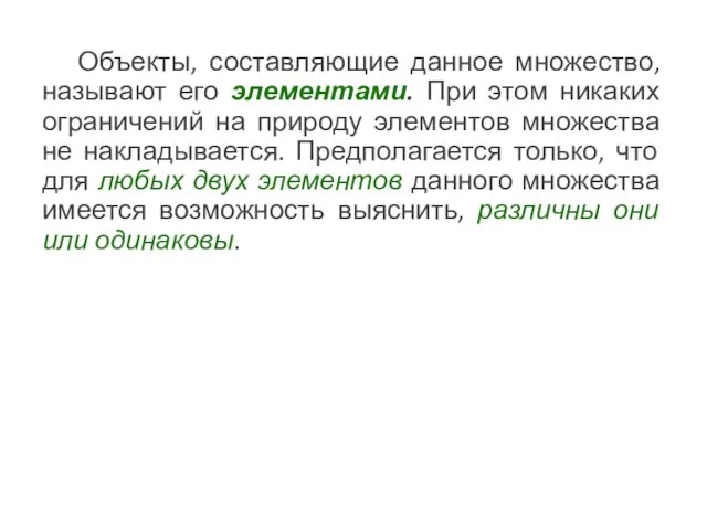 Объекты, составляющие данное множество, называют его элементами. При этом никаких ограничений