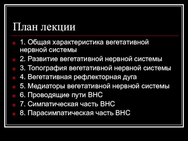 План лекции 1. Общая характеристика вегетативной нервной системы 2. Развитие вегетативной