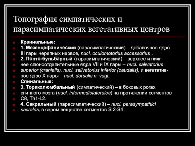 Топография симпатических и парасимпатических вегетативных центров Краниальные: 1. Мезенцефалический (парасимпатический) –