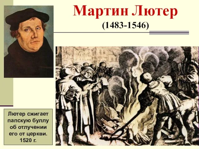 Мартин Лютер (1483-1546) Лютер сжигает папскую буллу об отлучении его от церкви. 1520 г.
