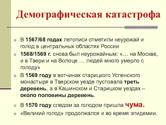 Демографическая катастрофа В 1567/68 годах летописи отметили неурожай и голод в