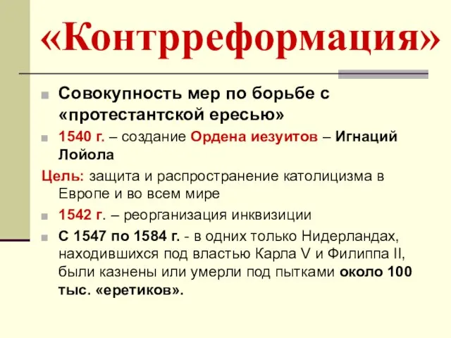 «Контрреформация» Совокупность мер по борьбе с «протестантской ересью» 1540 г. –