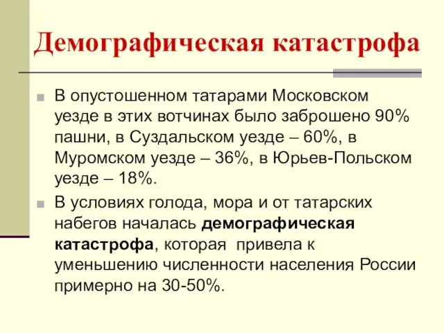 Демографическая катастрофа В опустошенном татарами Московском уезде в этих вотчинах было
