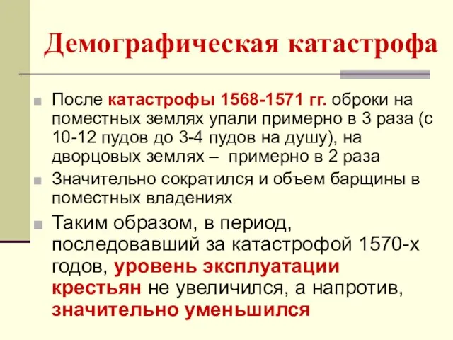 Демографическая катастрофа После катастрофы 1568-1571 гг. оброки на поместных землях упали