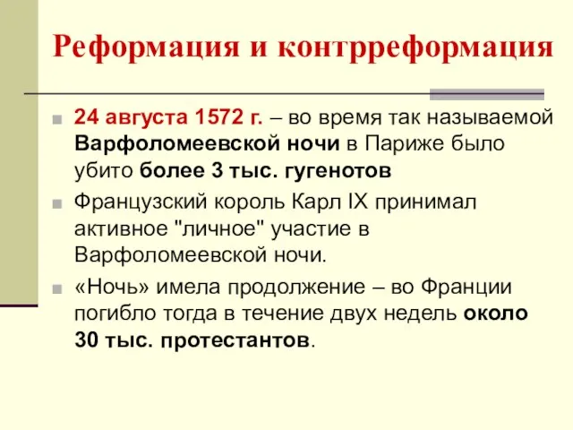 Реформация и контрреформация 24 августа 1572 г. – во время так