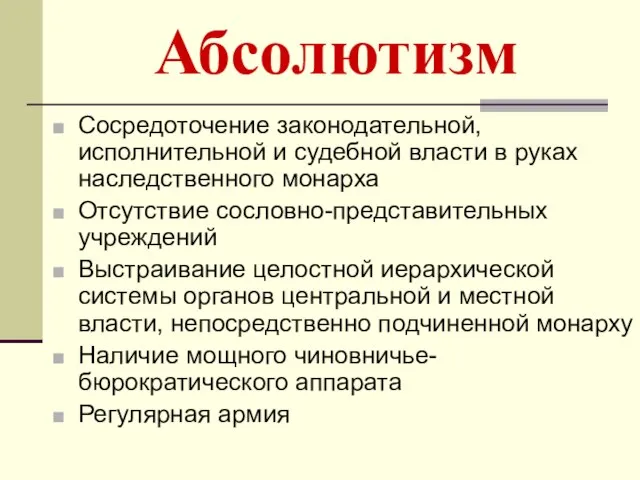 Абсолютизм Сосредоточение законодательной, исполнительной и судебной власти в руках наследственного монарха