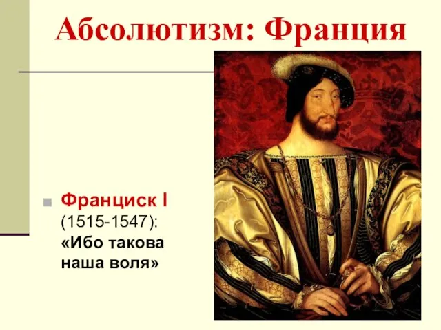 Абсолютизм: Франция Франциск I (1515-1547): «Ибо такова наша воля»