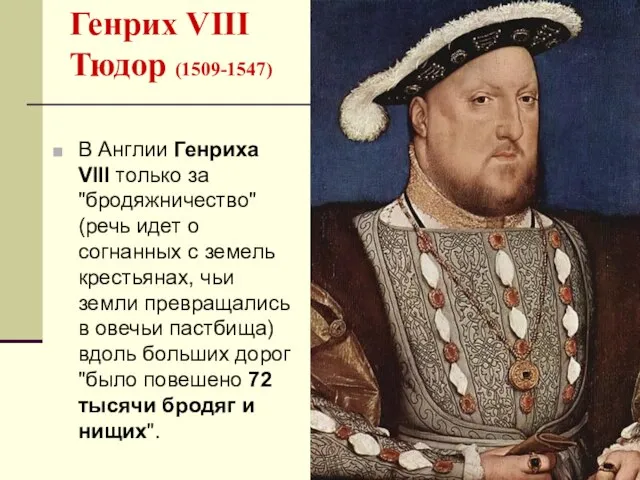 Генрих VIII Тюдор (1509-1547) В Англии Генриха VIII только за "бродяжничество"