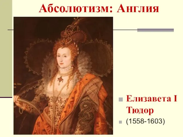 Абсолютизм: Англия Елизавета I Тюдор (1558-1603)