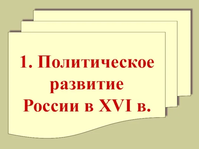 1. Политическое развитие России в XVI в.