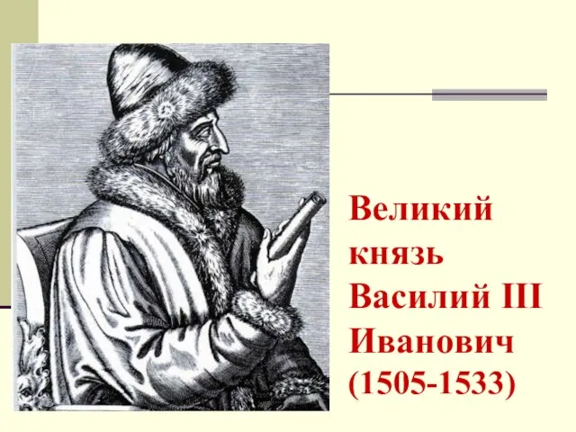 Великий князь Василий III Иванович (1505-1533)