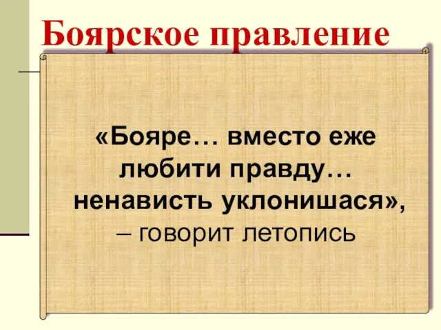 Боярское правление «Бояре… вместо еже любити правду… ненависть уклонишася», – говорит летопись