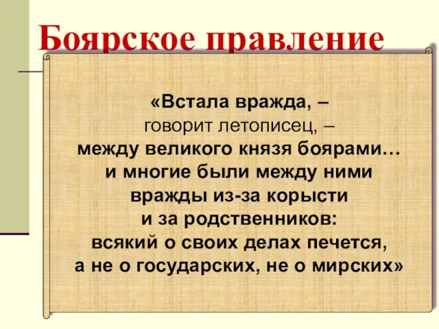 Боярское правление «Встала вражда, – говорит летописец, – между великого князя