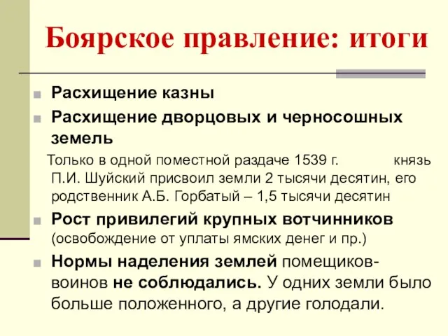 Боярское правление: итоги Расхищение казны Расхищение дворцовых и черносошных земель Только