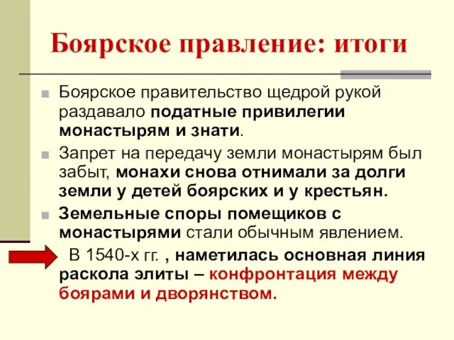 Боярское правление: итоги Боярское правительство щедрой рукой раздавало податные привилегии монастырям