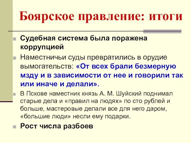 Боярское правление: итоги Судебная система была поражена коррупцией Наместничьи суды превратились