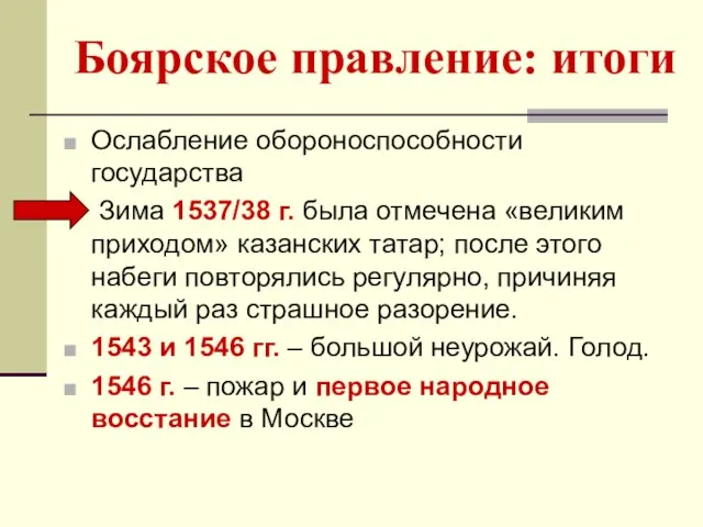 Боярское правление: итоги Ослабление обороноспособности государства Зима 1537/38 г. была отмечена