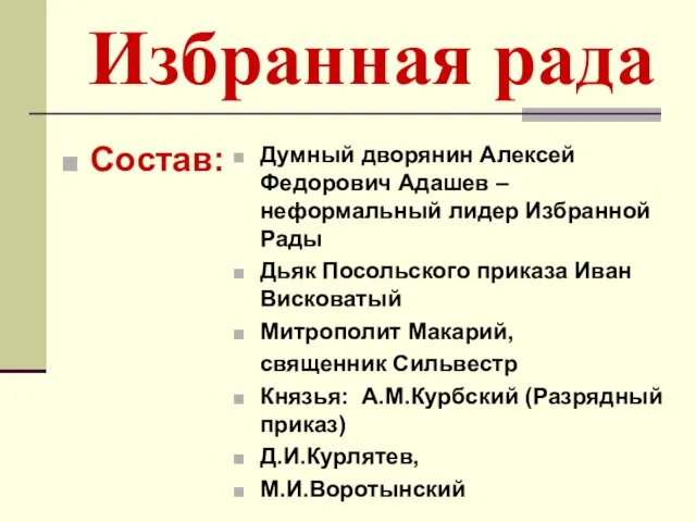 Избранная рада Состав: Думный дворянин Алексей Федорович Адашев – неформальный лидер