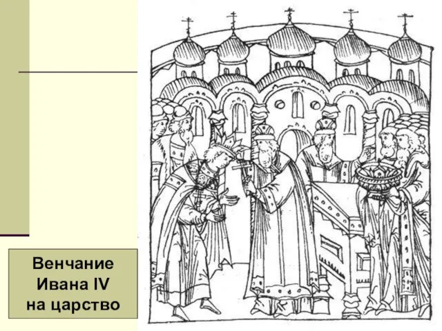 Венчание Ивана IV на царство