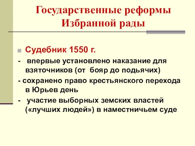 Государственные реформы Избранной рады Судебник 1550 г. - впервые установлено наказание