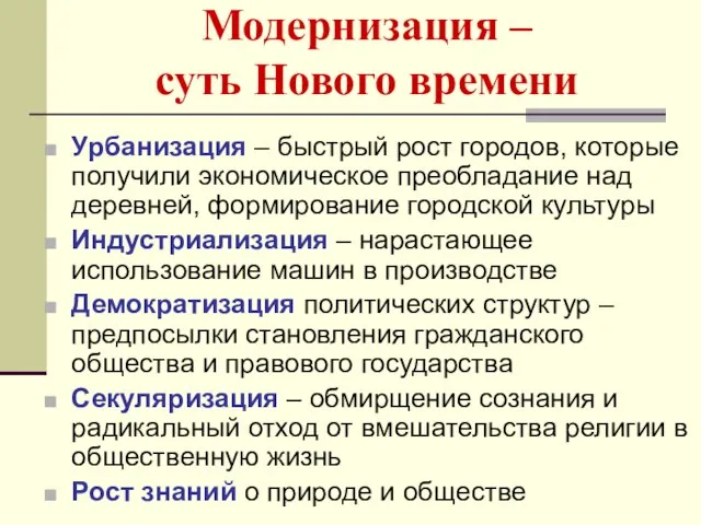 Модернизация – суть Нового времени Урбанизация – быстрый рост городов, которые