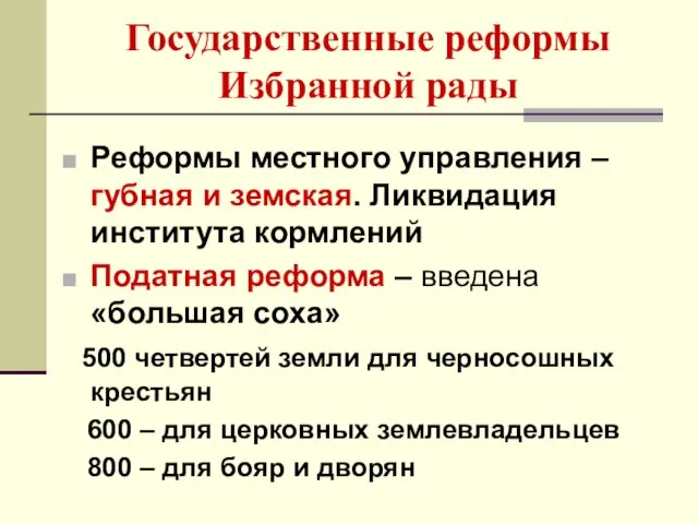 Государственные реформы Избранной рады Реформы местного управления – губная и земская.