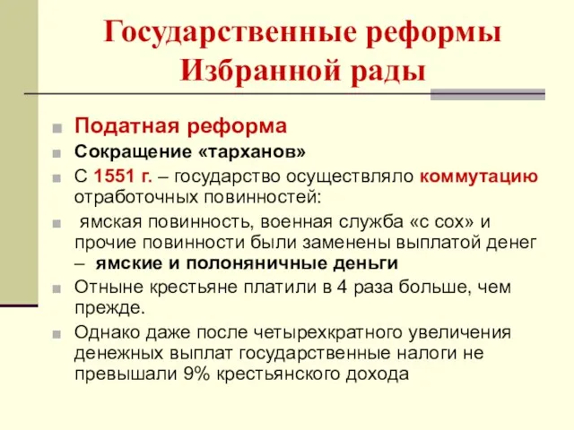 Государственные реформы Избранной рады Податная реформа Сокращение «тарханов» С 1551 г.