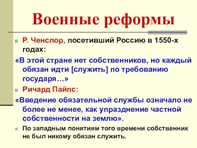 Военные реформы Р. Ченслор, посетивший Россию в 1550-х годах: «В этой