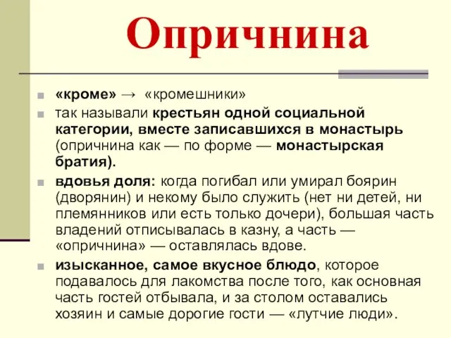 Опричнина «кроме» → «кромешники» так называли крестьян одной социальной категории, вместе