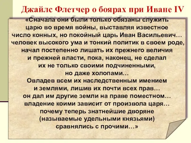 Джайлс Флетчер о боярах при Иване IV «Сначала они были только